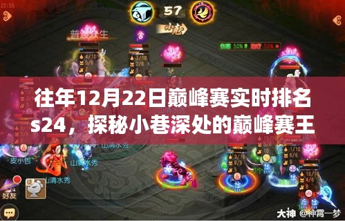 探秘巔峰賽王者小店，揭秘往年12月22日巔峰賽實時排名S24背后的故事與小巷深處的秘密
