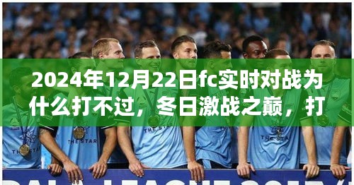 冬日激戰(zhàn)之巔，對(duì)戰(zhàn)失利卻收獲友情與陪伴的珍貴時(shí)刻