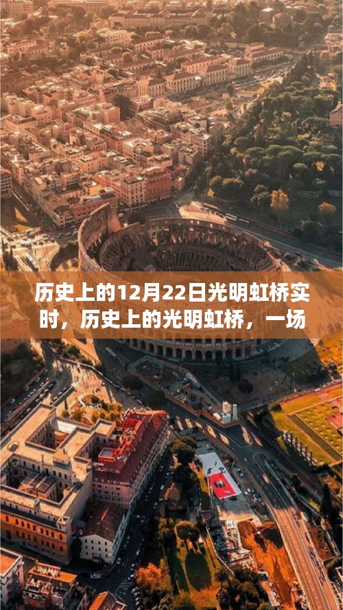 歷史上的光明虹橋，與自然美景的奇妙邂逅紀實
