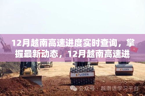 掌握最新動態(tài)，12月越南高速公路建設進度實時查詢