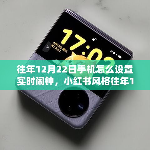 往年12月22日手機(jī)實(shí)時(shí)鬧鐘設(shè)置教程，小紅書風(fēng)格指南，輕松開(kāi)啟每一天的美好時(shí)光！