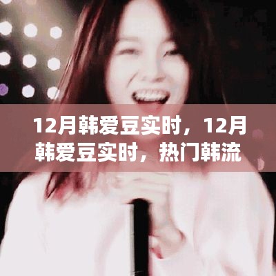 12月韓愛豆實(shí)時動態(tài)，熱門韓流明星一網(wǎng)打盡