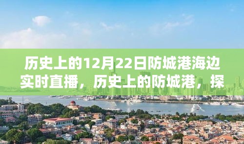 歷史上的防城港海邊直播回顧，探尋珍貴記憶中的珍貴時刻
