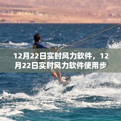 12月22日實(shí)時(shí)風(fēng)力軟件使用指南，從初學(xué)者到進(jìn)階用戶的全面教程
