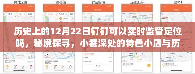 歷史上的12月22日釘釘定位之謎，實(shí)時(shí)監(jiān)管定位、秘境探尋與小店的神秘故事