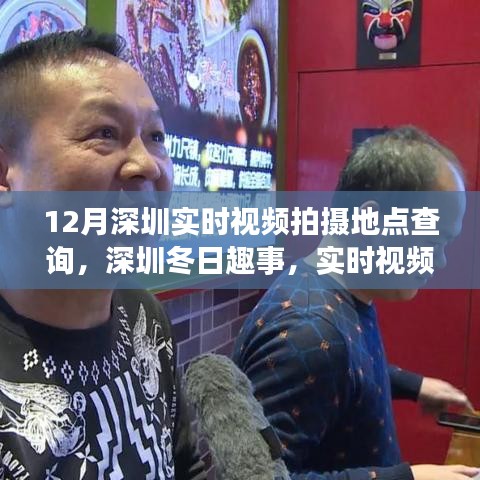 深圳冬季實時視頻拍攝地點探索，冬日趣事的魔法拍攝地點查詢