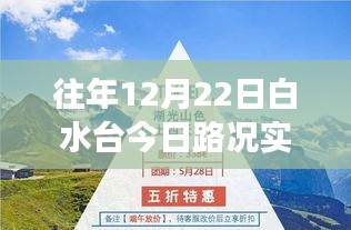 白水臺勵志之旅，實時路況下的自信與成就之路