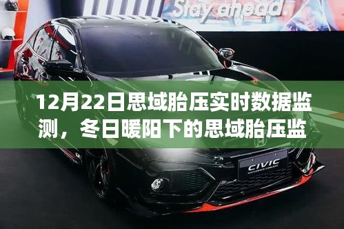 冬日暖陽(yáng)下的思域胎壓實(shí)時(shí)數(shù)據(jù)監(jiān)測(cè)之旅，陪伴與安全的溫馨故事