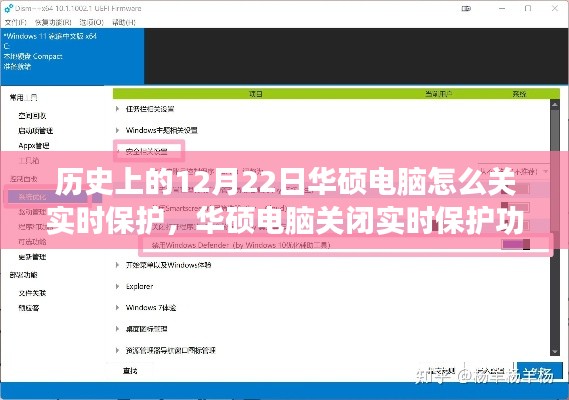 華碩電腦實時保護關(guān)閉指南，詳細步驟助力初學(xué)者與進階用戶操作完成（華碩電腦實時保護關(guān)閉教程）