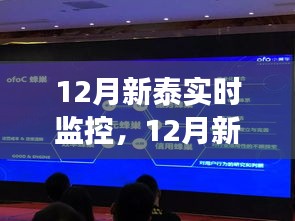 12月新泰實(shí)時(shí)監(jiān)控，學(xué)習(xí)變化，自信成就未來(lái)，智慧曙光迎接未來(lái)