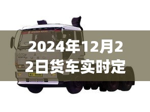 2024年貨車實(shí)時(shí)定位方法詳解，初學(xué)者與進(jìn)階用戶指南