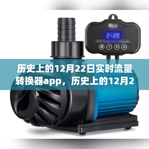 歷史上的12月22日，實(shí)時(shí)流量轉(zhuǎn)換器app制作指南與步驟