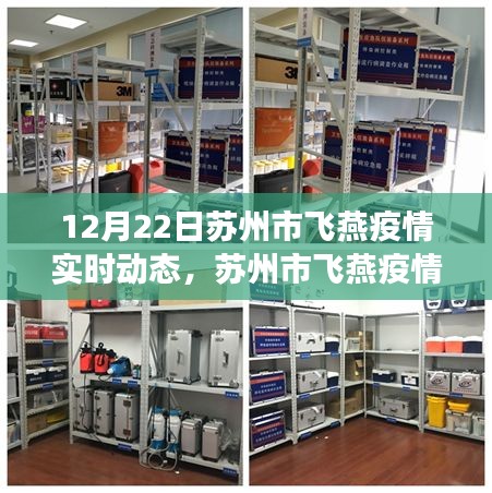 蘇州市飛燕疫情最新實時動態(tài)指南（12月22日版）——初學者與進階用戶必讀