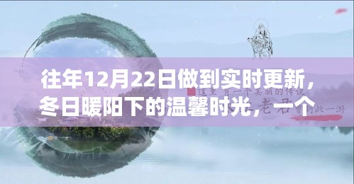 冬日暖陽下的溫馨日常，友情、愛與陪伴的故事