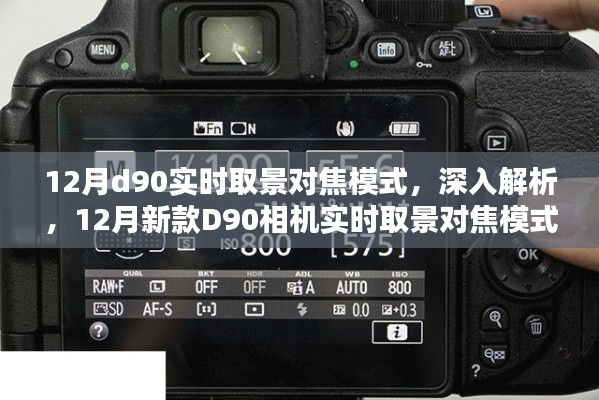 深入解析，新款D90相機(jī)實(shí)時(shí)取景對(duì)焦模式全面評(píng)測(cè)與體驗(yàn)