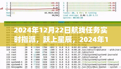 躍上星辰，實時航線任務(wù)指派與變化學(xué)習(xí)成就星辰大海之旅