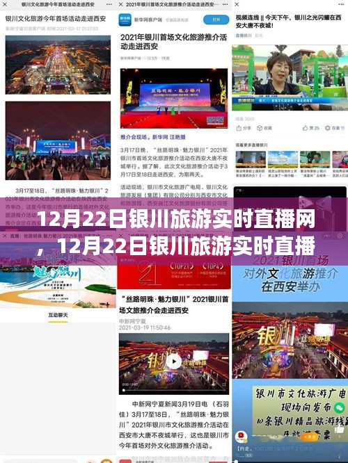 12月22日銀川旅游實(shí)時(shí)直播網(wǎng)全面評測與介紹，一網(wǎng)打盡銀川美景！