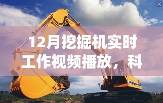 科技前沿，智能挖掘機實時工作展示，挖掘未來智能變革的力量！