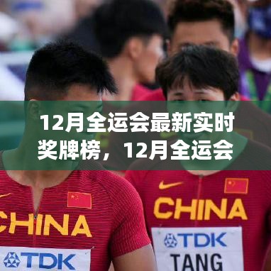 全面解讀，最新實(shí)時(shí)獎(jiǎng)牌榜下的全運(yùn)會(huì)優(yōu)劣與特色