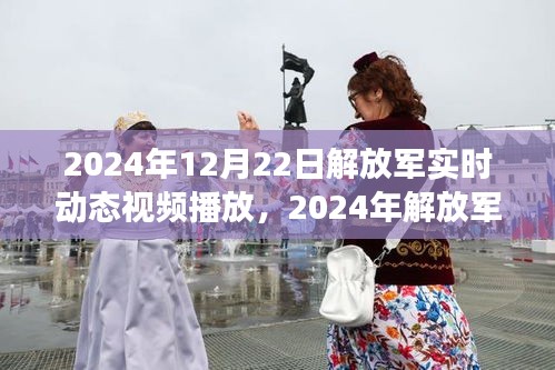 根據(jù)您的內(nèi)容，為您生成的標(biāo)題是，，解放軍實(shí)時動態(tài)，力量變遷與自信成就展現(xiàn)或揭秘解放軍實(shí)時動態(tài)，力量重塑與成就光芒閃耀。