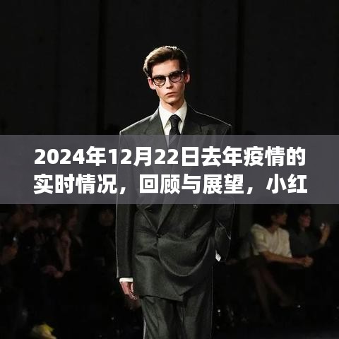 小紅書帶你回顧與展望，2024年疫情實(shí)時(shí)情況