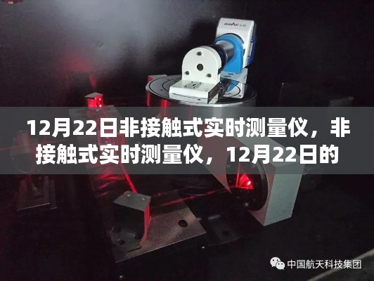 12月22日科技之光，非接觸式實時測量儀的技術(shù)革新
