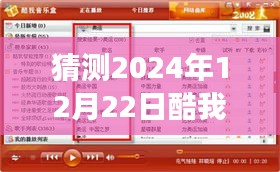 酷我音樂盒預(yù)見未來(lái)之聲，2024年12月22日實(shí)時(shí)榜單全新體驗(yàn)展望