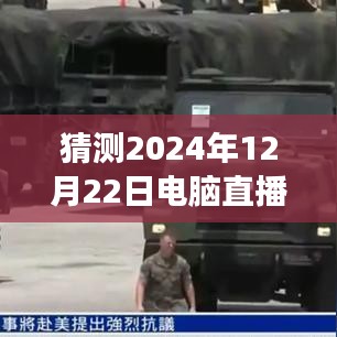2024年電腦直播實時監(jiān)看的探索與洞察，背景、進展、影響及預測