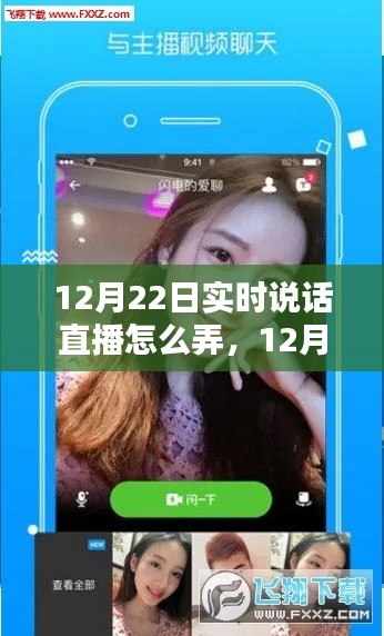 全面評(píng)測(cè)與介紹，12月22日實(shí)時(shí)說(shuō)話直播操作指南