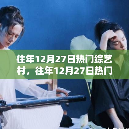 往年12月27日熱門綜藝村落，令人陶醉的娛樂時(shí)刻回顧