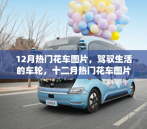 十二月熱門花車圖片，駕馭生活的車輪，開啟自信學(xué)習(xí)與成長之旅