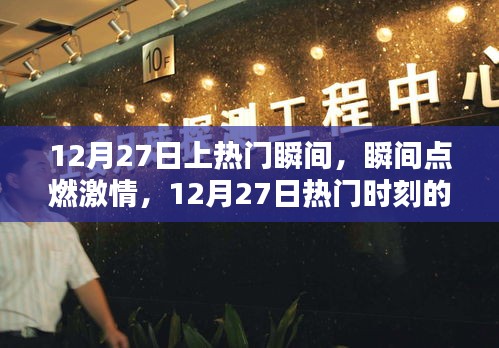 12月27日熱門(mén)瞬間回顧，激情點(diǎn)燃的時(shí)刻與影響