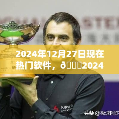 ??2024年熱門軟件大盤點，親歷潮流之巔，展望軟件未來趨勢??