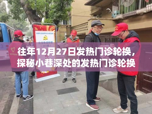 探秘特色診所，發(fā)熱門診輪換背后的秘密故事