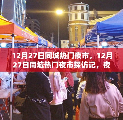 12月27日同城熱門夜市探秘，夜市魅力與特色全景展示
