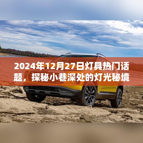 探秘小巷深處的燈光秘境，聚焦2024年燈具潮流熱門話題