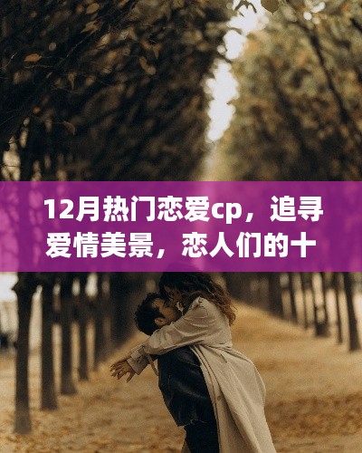 十二月戀愛CP的自然之旅，追尋愛情美景，尋覓內(nèi)心寧靜港灣