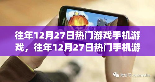 往年12月27日熱門手機(jī)游戲攻略，新手入門與進(jìn)階指南