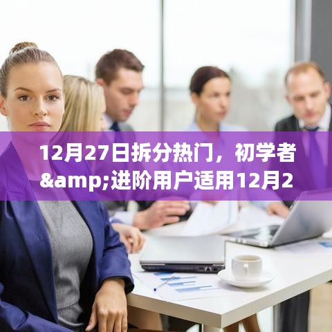 12月27日熱門(mén)任務(wù)拆分指南，適合初學(xué)者與進(jìn)階用戶(hù)的步驟指南