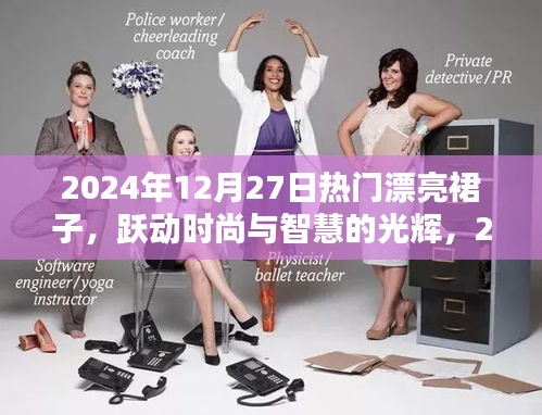 時尚躍動，2024年12月27日熱門裙裝展現(xiàn)智慧與自信的光輝