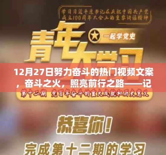 十二月二十七日熱門視頻文案，奮斗之火，照亮前行之路，激發(fā)無限動力！