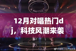 科技風潮引領下的智能DJ設備，重新定義娛樂體驗，引領12月對唱熱潮