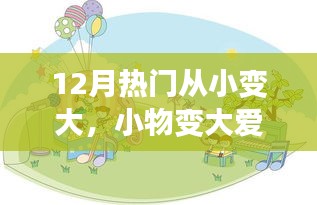 12月溫馨成長(zhǎng)故事，小物變大愛(ài)，從小到大的愛(ài)心成長(zhǎng)之路