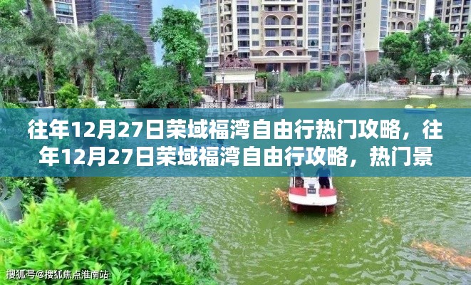 往年12月27日榮域福灣自由行深度攻略，熱門(mén)景點(diǎn)解析與個(gè)人觀(guān)點(diǎn)分享