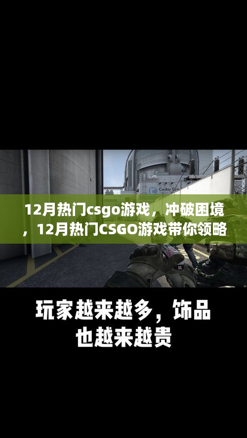 沖破困境，領(lǐng)略CSGO游戲自信與成就的力量