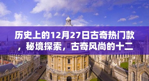 秘境時尚之旅，古奇風尚的十二月二十七日巷弄時尚寶藏揭秘