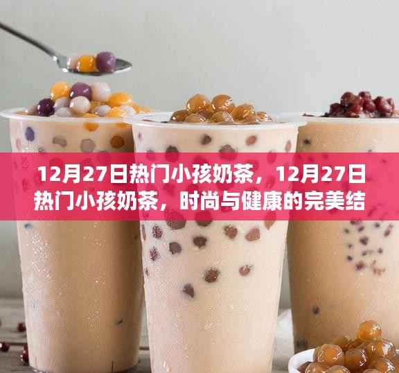 時尚與健康兼?zhèn)?，熱門小孩奶茶風潮來襲！