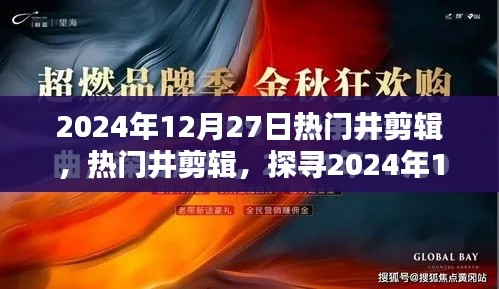 探尋潮流精華，2024年12月27日熱門(mén)井剪輯精選展示