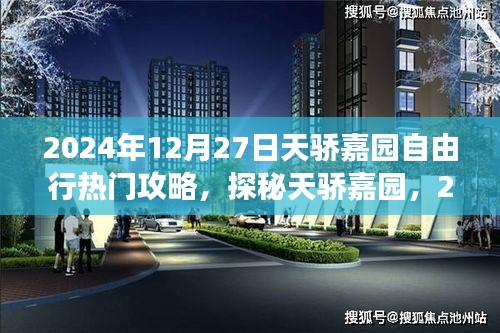 2024年12月27日探秘天驕嘉園自由行攻略，小巷特色小店與必游景點