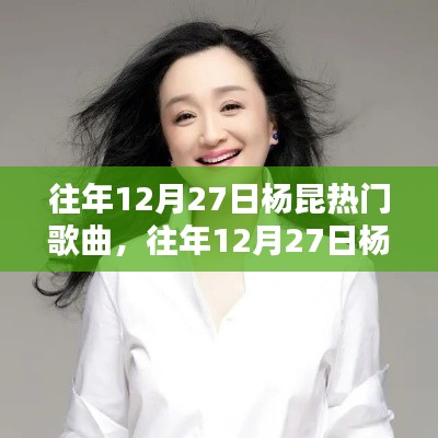 楊昆歷年12月27日熱門歌曲回顧，音樂界的輝煌瞬間